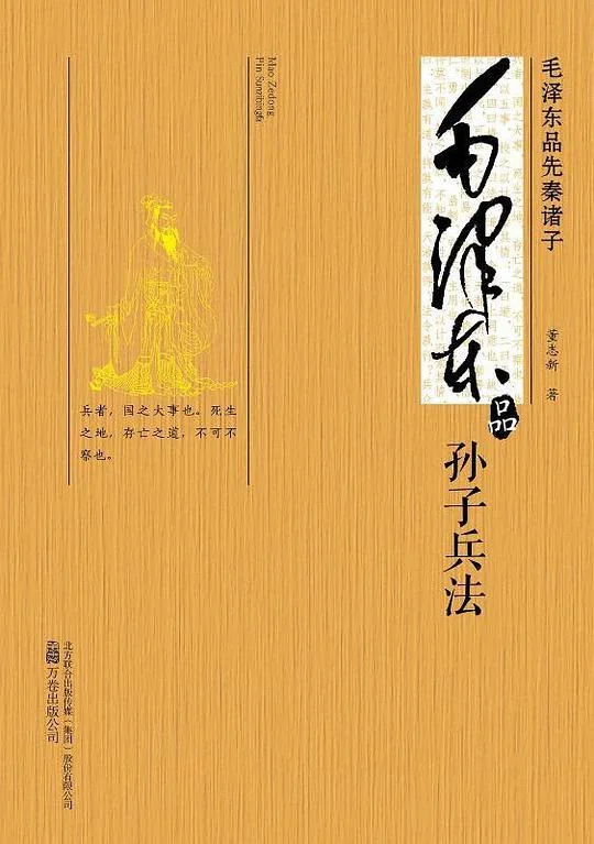 《毛泽东品孙子兵法》封面图 - 董志新
