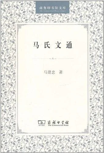 《马氏文通》封面图 - 马建忠