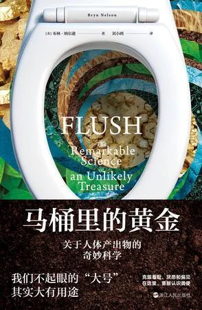 《马桶里的黄金》封面图 - ［美］布林·纳尔逊