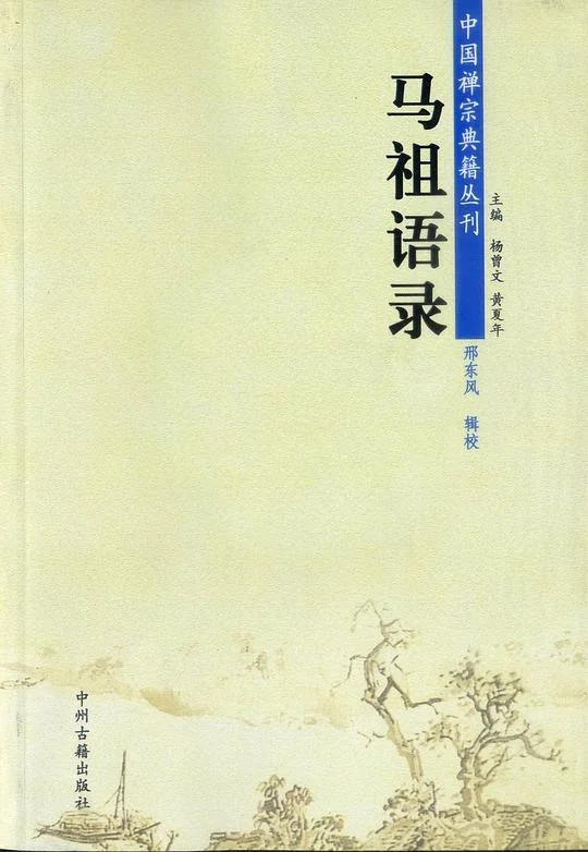 《马祖语录》封面图 - 马祖道一