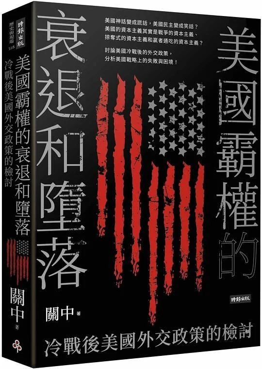 《美國霸權的衰退和墮落》封面图 - 關中