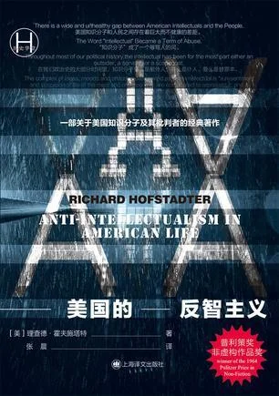 《美国的反智主义》封面图 - 理查德·霍夫施塔特