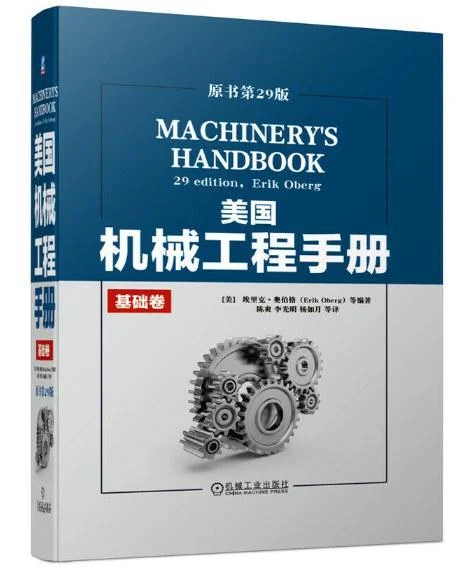 《美国机械工程手册》封面图 - 埃里克，奥伯格（ERIKOBERG）