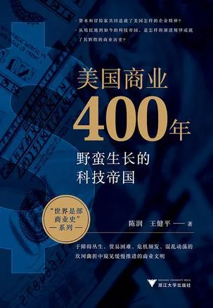 《美国商业400年》封面图 - 陈润