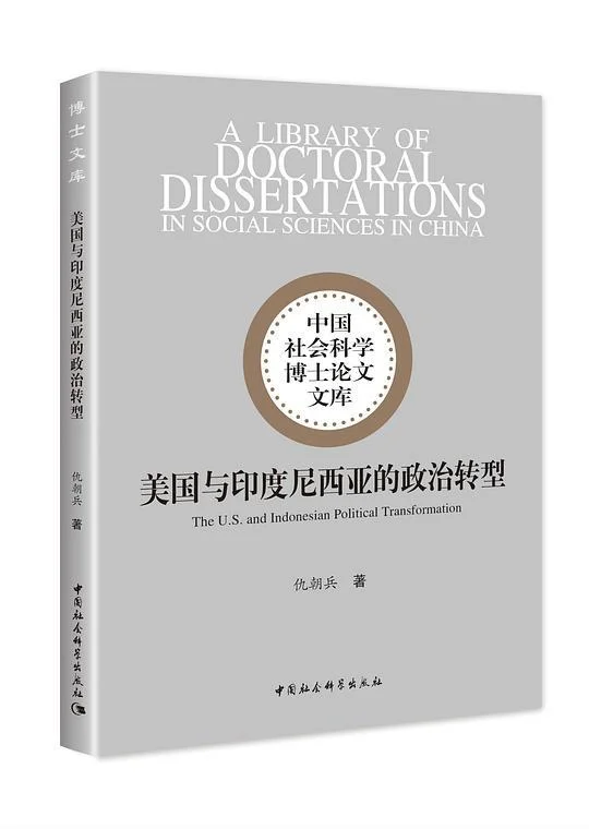 《美国与印度尼西亚的政治转型》封面图 - 仇朝兵