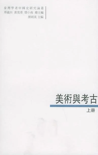 《美术与考古》封面图 - 颜娟英编