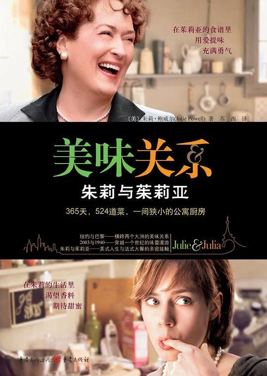 《美味关系》封面图 - 朱丽·鲍威尔