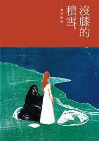 《沒膝的積雪──葉丹詩集》封面图 - 叶丹