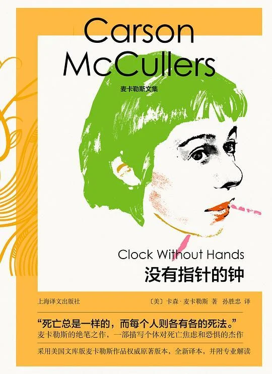 《没有指针的钟》封面图 - 卡森·麦卡勒斯