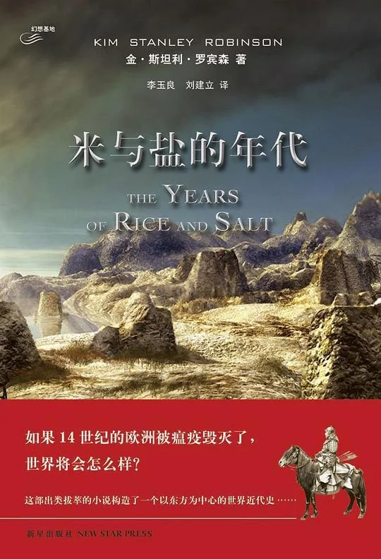 《米与盐的年代》封面图 - 金•斯坦利•罗宾森