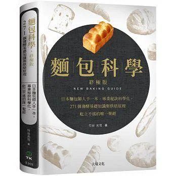 《麵包科學終極版》封面图 - 竹谷光司