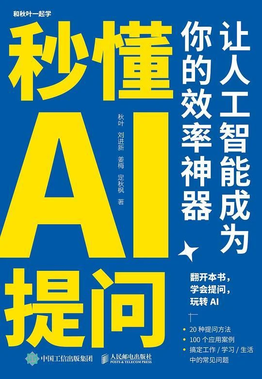 《秒懂AI提问：让人工智能成为你的效率神器》封面图 - 秋叶刘进新姜梅定秋枫