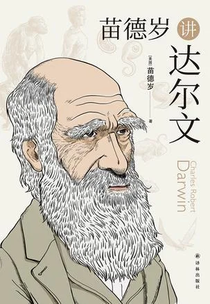 《苗德岁讲达尔文》封面图 - 苗德岁
