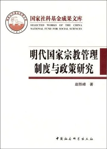 《明代国家宗教管理制度与政策研究》封面图 - 赵轶峰