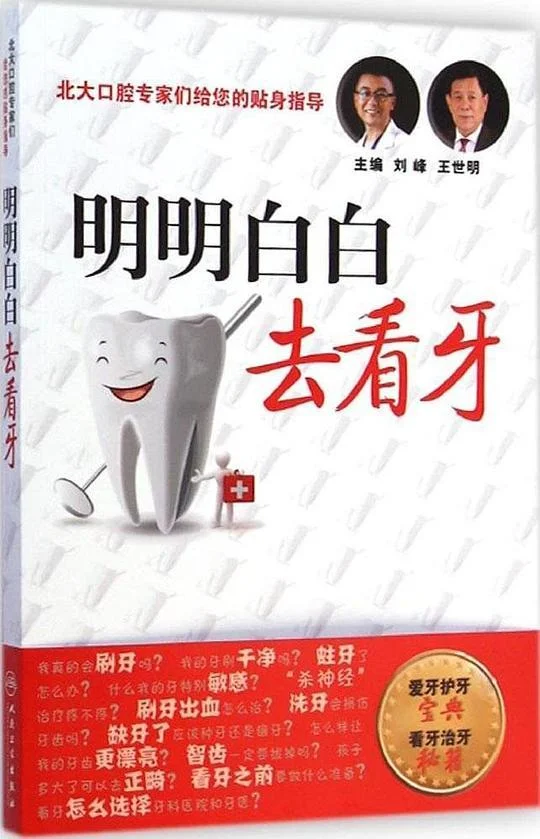 《明明白白去看牙》封面图 - 刘峰王世明