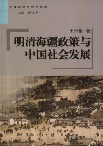 《明清海疆政策与中国社会发展》封面图 - 王日根