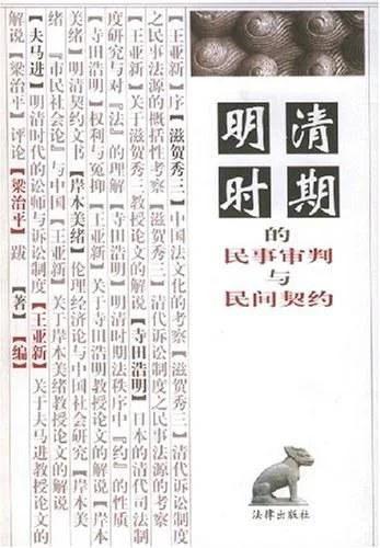 《明清时期的民事审判与民间契约》封面图 - （日）滋贺秀三等