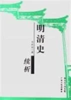 《明清史续析》封面图 - 韦庆远