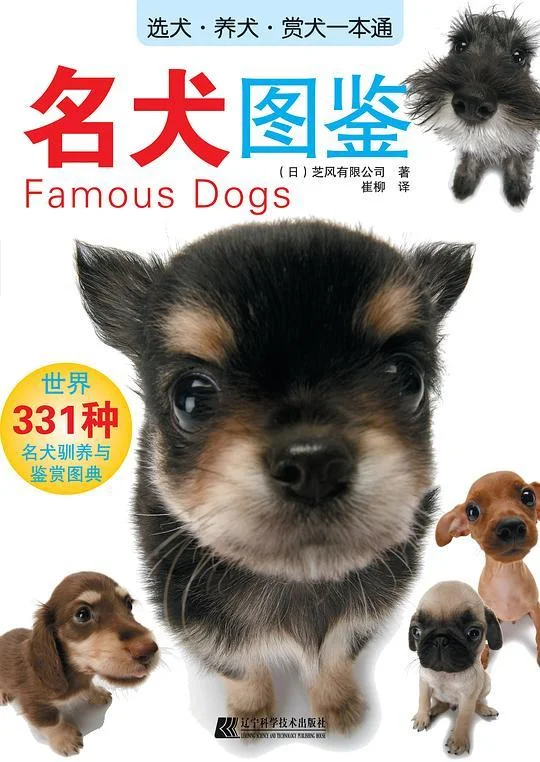 《名犬图鉴》封面图 - （日）芝风有限公司