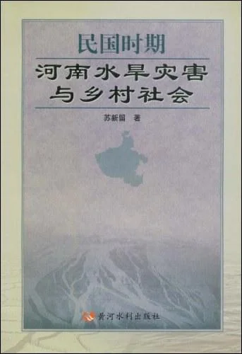 《民国时期河南水旱灾害与乡村社会》封面图 - 苏新留