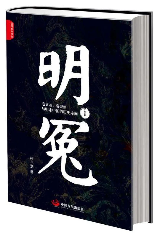 《明冤》封面图 - 杜车别