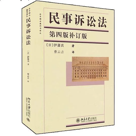《民事诉讼法(第四版补订版)》封面图 - 伊藤真