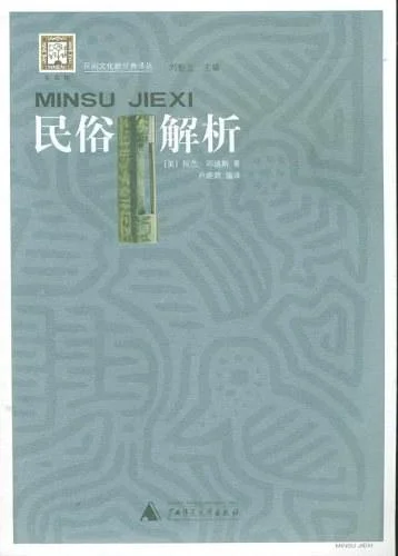 《民俗解析》封面图 - (美)邓迪斯/户晓辉编