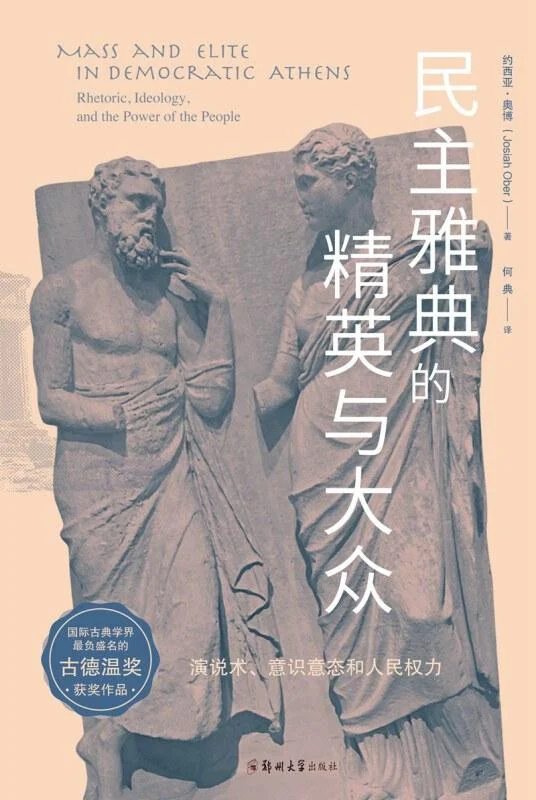 《民主雅典的精英与大众》封面图 - 约西亚•奥博（JosiahOber）