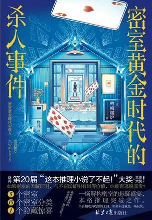 《密室黄金时代的杀人事件》封面图 - 鸭崎暖炉