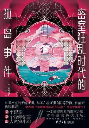 《密室狂乱时代的孤岛事件》封面图 - 鸭崎暖炉