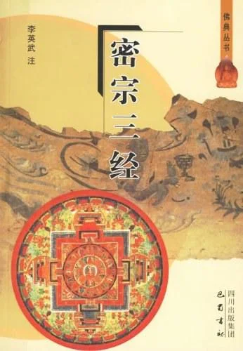 《密宗三经》封面图 - 李英武