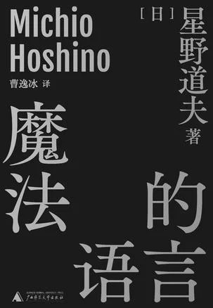 《魔法的语言》封面图 - 星野道夫（MichioHoshino）