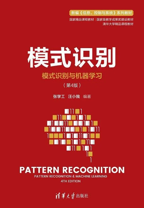《模式识别》封面图 - 张学工汪小我