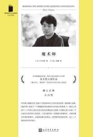 《魔术师（短经典精选）》封面图 - 小川哲
