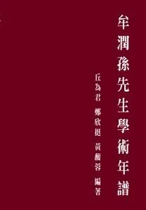 《牟潤孫先生學術年譜》封面图 - 丘為君鄭欣挺黃馥蓉