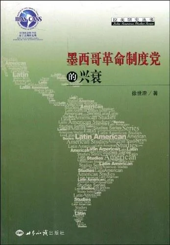 《墨西哥革命制度党的兴衰》封面图 - 徐世澄