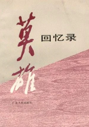 《莫雄回忆录》封面图 - 莫雄（口述）莫栋梁（记录）