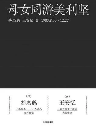 《母女同游美利坚》封面图 - 茹志鹃王安忆