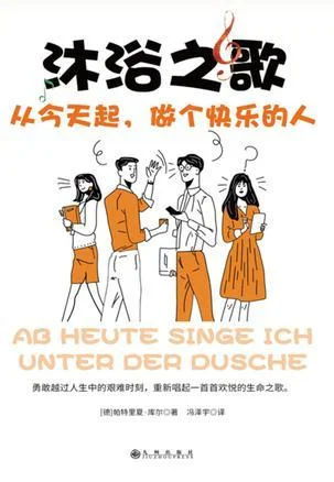 《沐浴之歌》封面图 - 【德】帕特里夏·库尔
