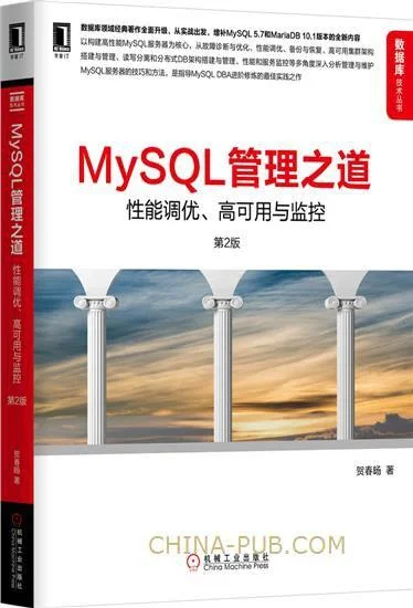 《MySQL管理之道（第2版）》封面图 - 贺春旸