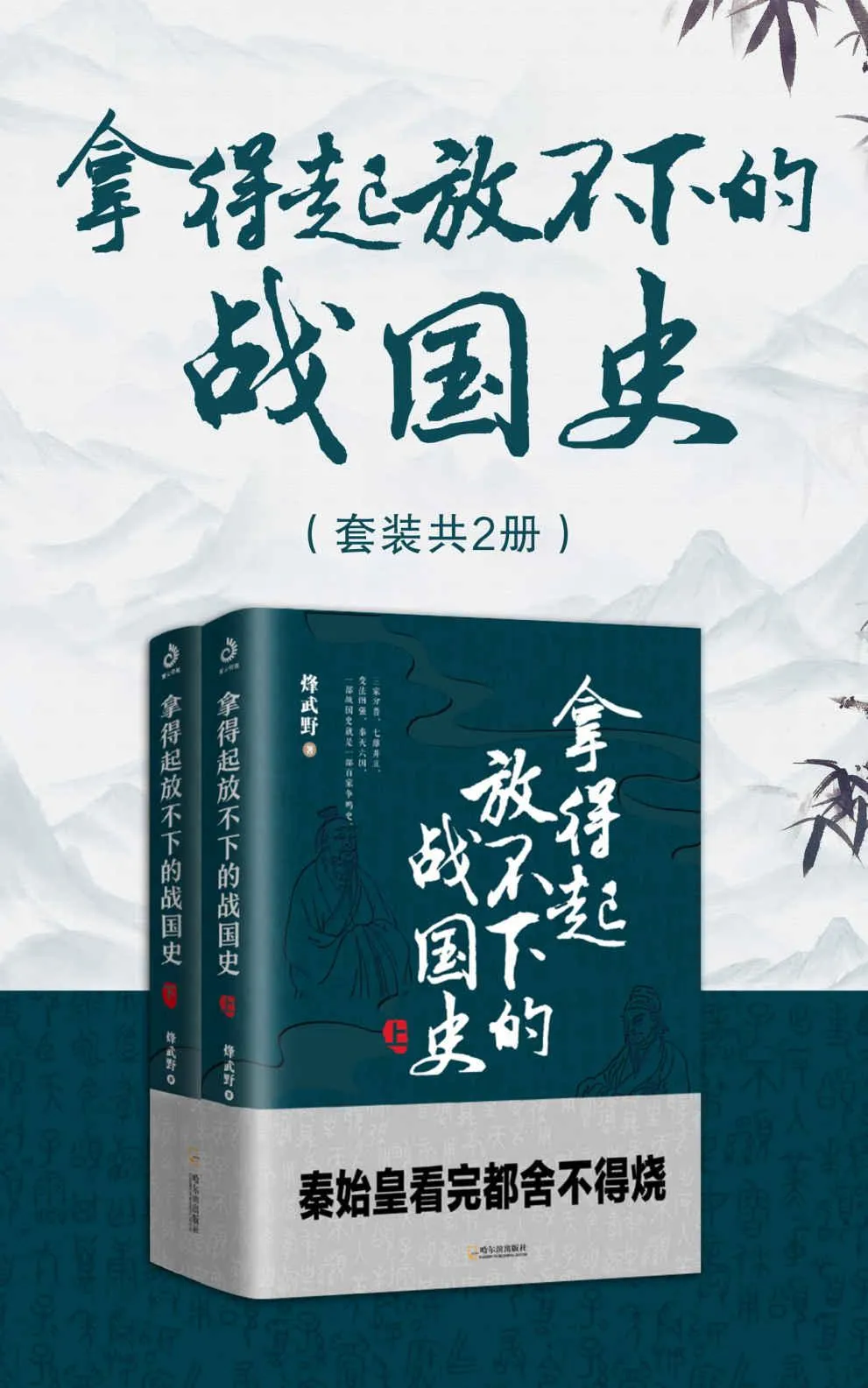 《拿得起放不下的战国史（套装共2册）》封面图 - 烽武野