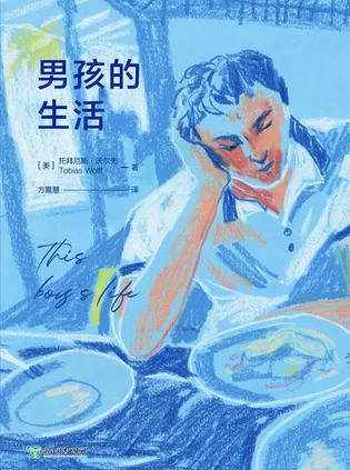 《男孩的生活》封面图 - （美）托拜厄斯沃尔夫