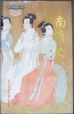 《南唐史》封面图 - 任爽