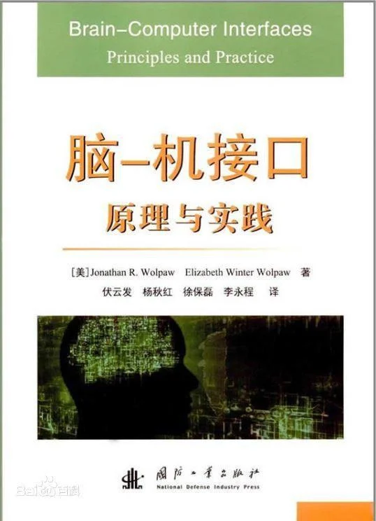 《脑-机接口原理与实践》封面图 - 格式：PDF