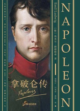 《拿破仑传》封面图 - 埃米尔·路德维希