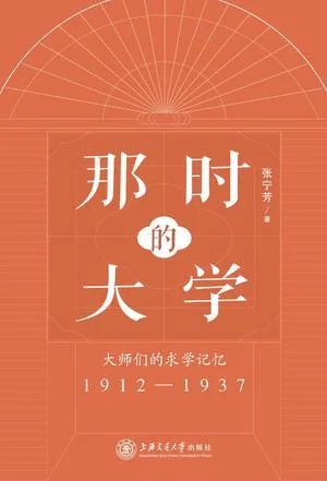 《那时的大学：大师们的求学记忆》封面图 - 张宁芳