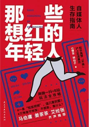 《那些想红的年轻人》封面图 - G僧东林仙子