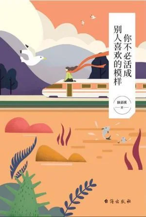 《你不必活成别人喜欢的模样》封面图 - 独慕溪