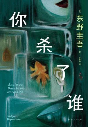 《你杀了谁》封面图 - 东野圭吾