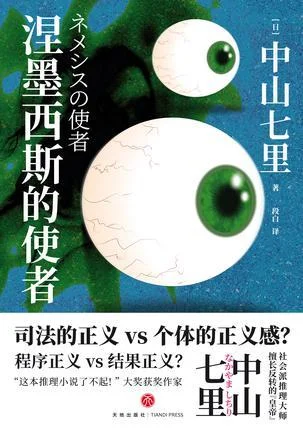 《涅墨西斯的使者》封面图 - 中山七里